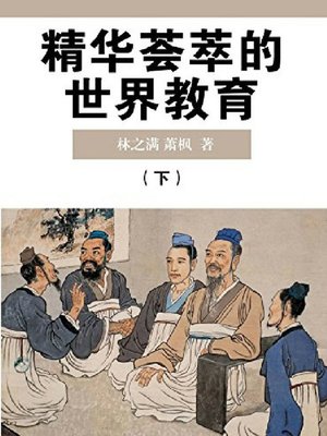 cover image of 精华荟萃的世界教育（下册）